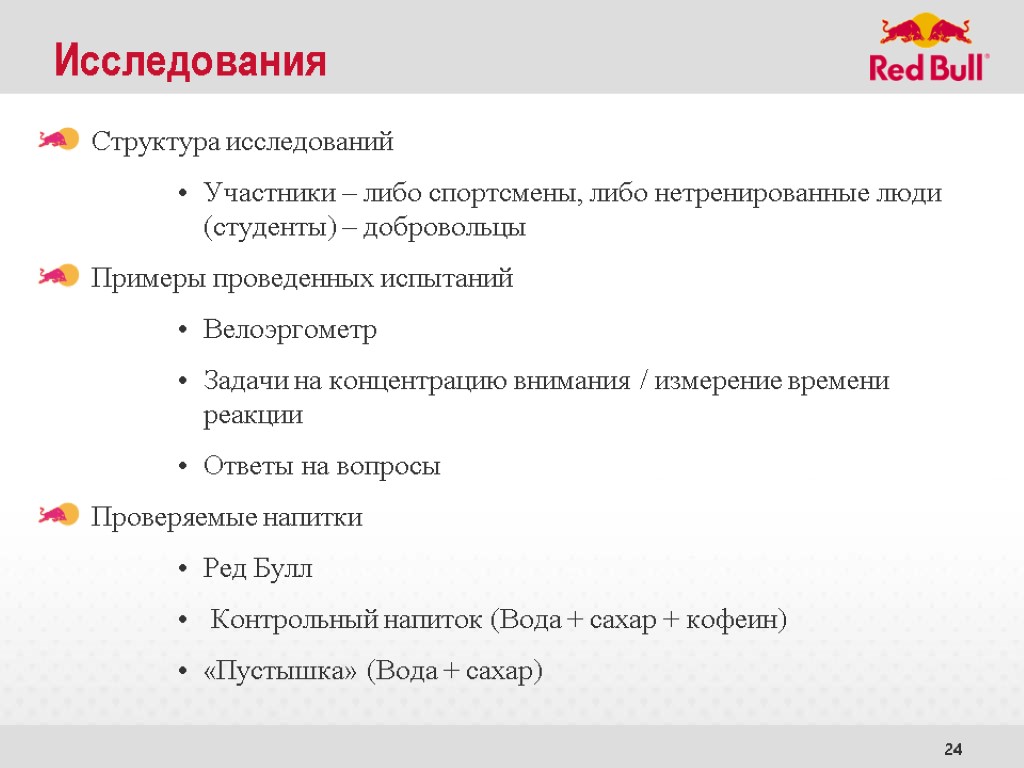 24 Исследования Структура исследований Участники – либо спортсмены, либо нетренированные люди (студенты) – добровольцы